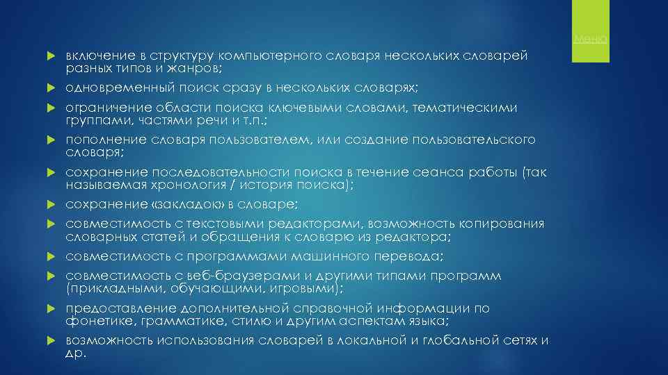 Меню включение в структуру компьютерного словаря нескольких словарей разных типов и жанров; одновременный поиск
