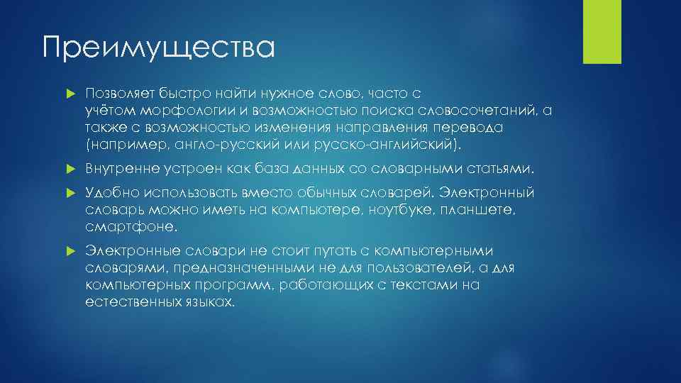 Преимущества Позволяет быстро найти нужное слово, часто с учётом морфологии и возможностью поиска словосочетаний,