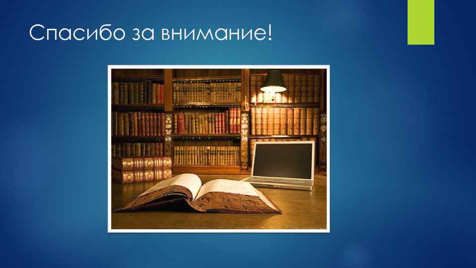 Спасибо за внимание! 