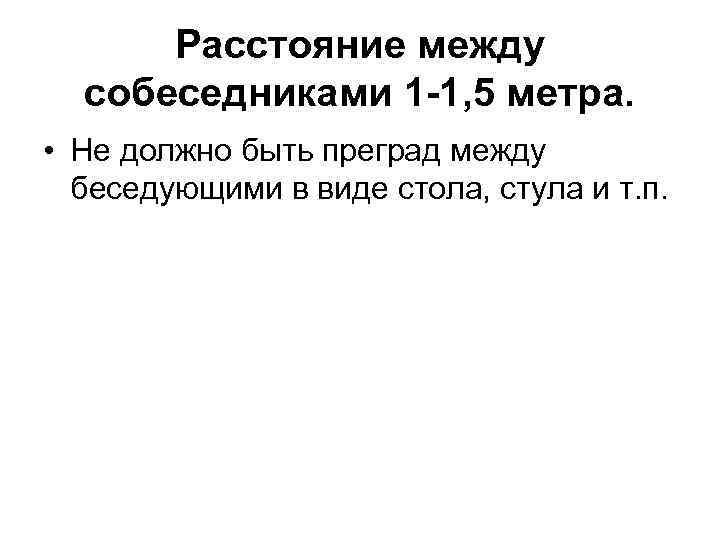 Расстояние между собеседниками 1 -1, 5 метра. • Не должно быть преград между беседующими