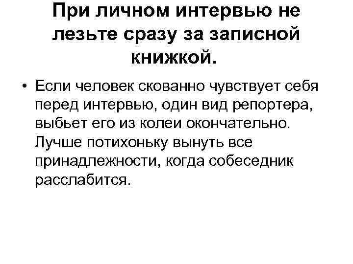 При личном интервью не лезьте сразу за записной книжкой. • Если человек скованно чувствует