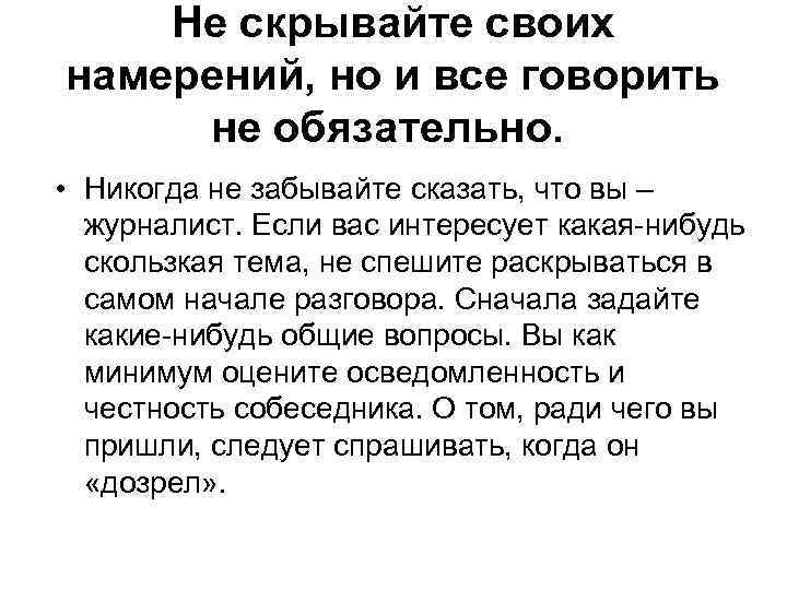 Не скрывайте своих намерений, но и все говорить не обязательно. • Никогда не забывайте