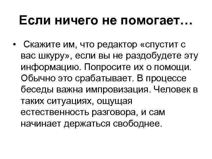 Если ничего не помогает… • Скажите им, что редактор «спустит с вас шкуру» ,