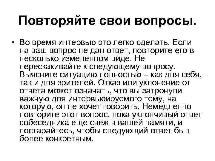 Повторяйте свои вопросы. • Во время интервью это легко сделать. Если на ваш вопрос