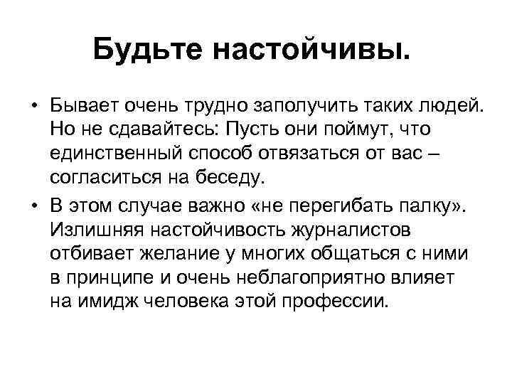 Будьте настойчивы. • Бывает очень трудно заполучить таких людей. Но не сдавайтесь: Пусть они