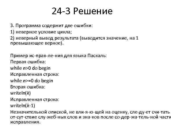 24 3 Решение 3. Программа содержит две ошибки: 1) неверное условие цикла; 2) неверный