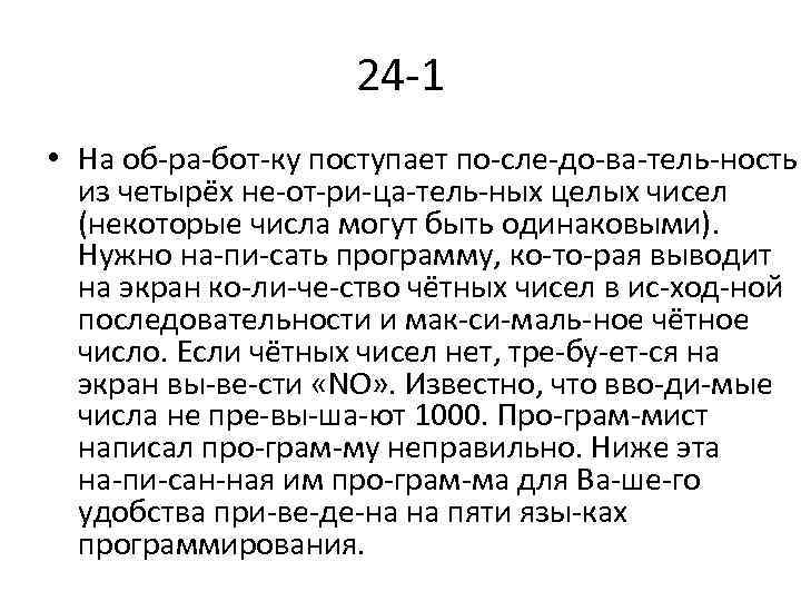 24 1 • На об ра бот ку поступает по сле до ва тель