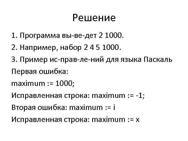 Решение 1. Программа вы ве дет 2 1000. 2. Например, набор 2 4 5