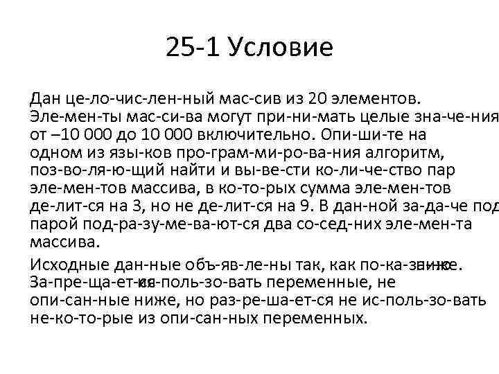 25 1 Условие Дан це ло чис лен ный мас сив из 20 элементов.