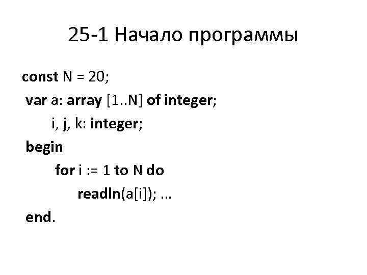 Program const var. Var a:array[1..n,1..n]of integer;. Var a array 1 n of integer. Var i k integer. Array of integer.