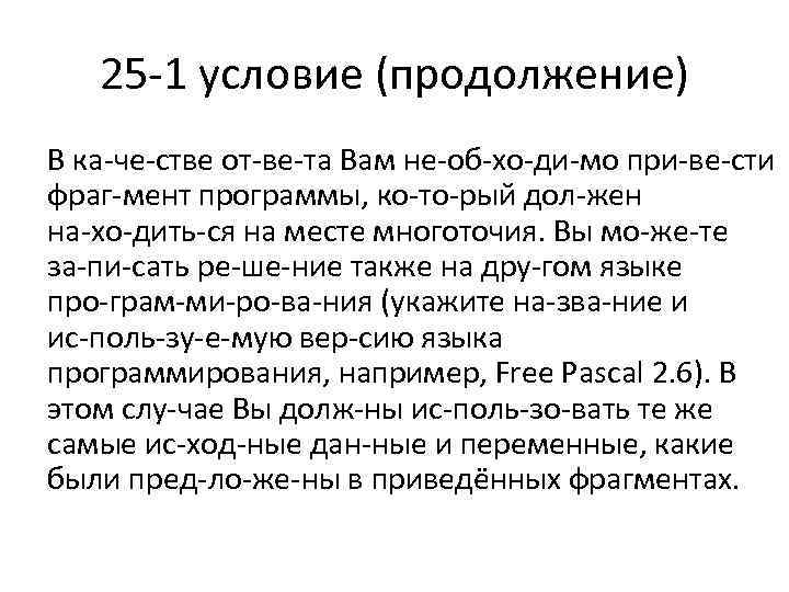 25 1 условие (продолжение) В ка че стве от ве та Вам не об