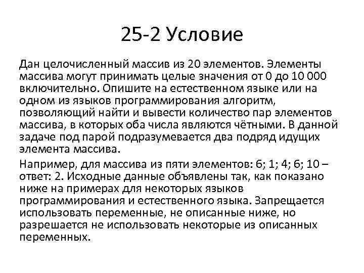 25 2 Условие Дан целочисленный массив из 20 элементов. Элементы массива могут принимать целые