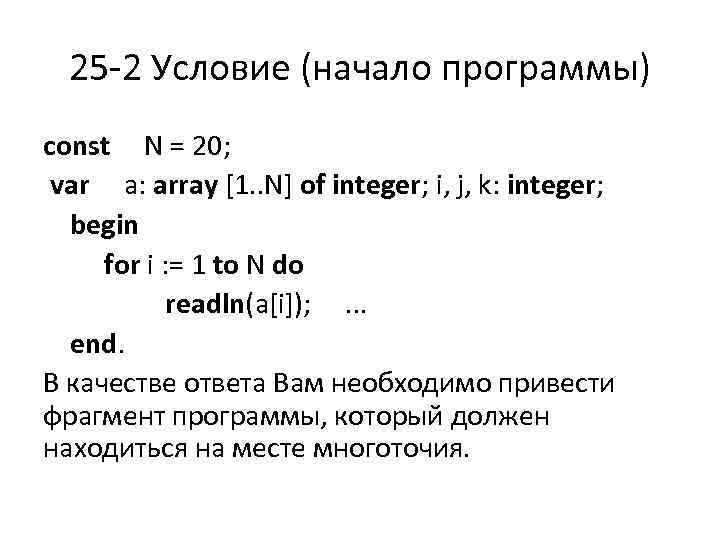 Начало условия. Задача a: array [1..7] of integer. For i:=0 to n do Паскаль. Фрагмент программы t: a[n] for i: n-1. Начало a, n k=1 i=1 i<n.