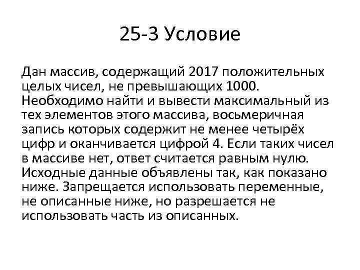 25 3 Условие Дан массив, содержащий 2017 положительных целых чисел, не превышающих 1000. Необходимо