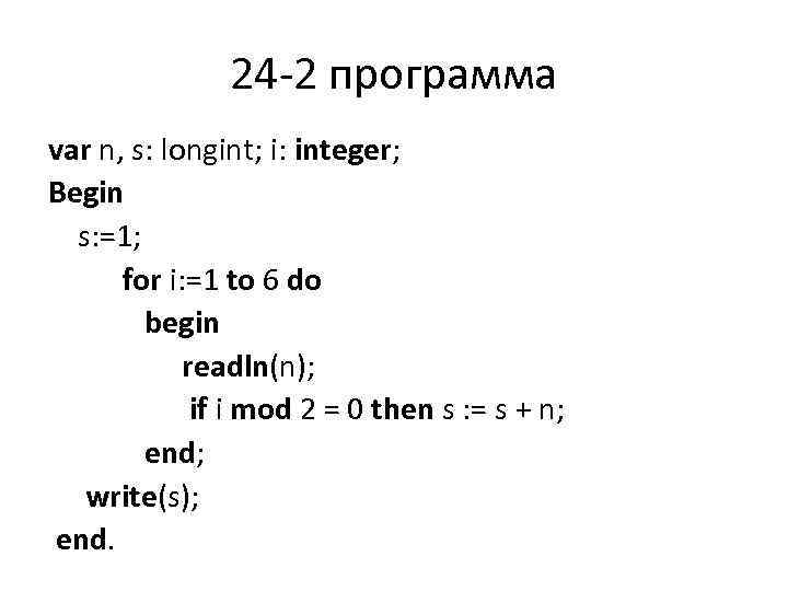 For k 0 to 4 do. Readln в Паскале. Программа для longint. Var i integer. Var a, b: integer;.