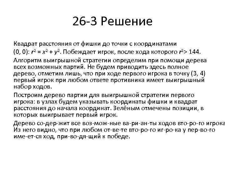 26 3 Решение Квадрат расстояния от фишки до точки с координатами (0, 0): r