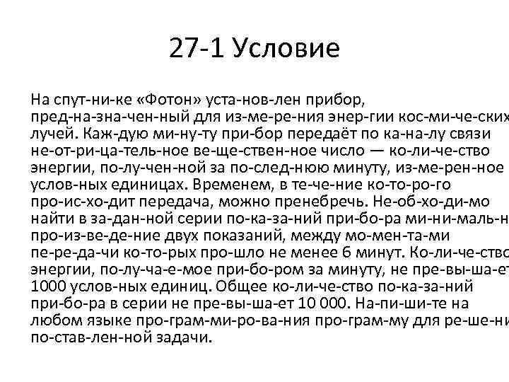 27 1 Условие На спут ни ке «Фотон» уста нов лен прибор, пред на