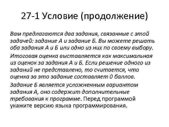 27 1 Условие (продолжение) Вам предлагаются два задания, связанные с этой задачей: задание А