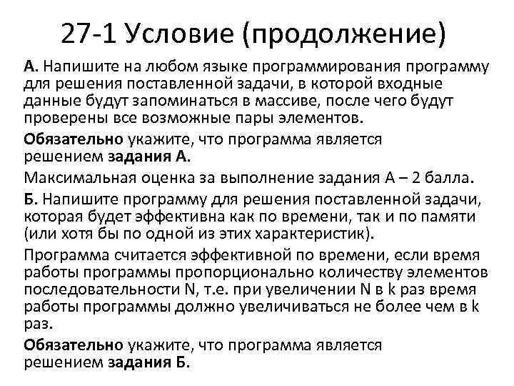 27 1 Условие (продолжение) А. Напишите на любом языке программирования программу для решения поставленной