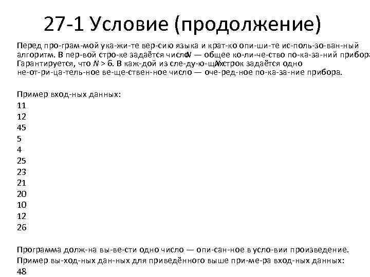 27 1 Условие (продолжение) Перед про грам мой ука жи те вер сию языка