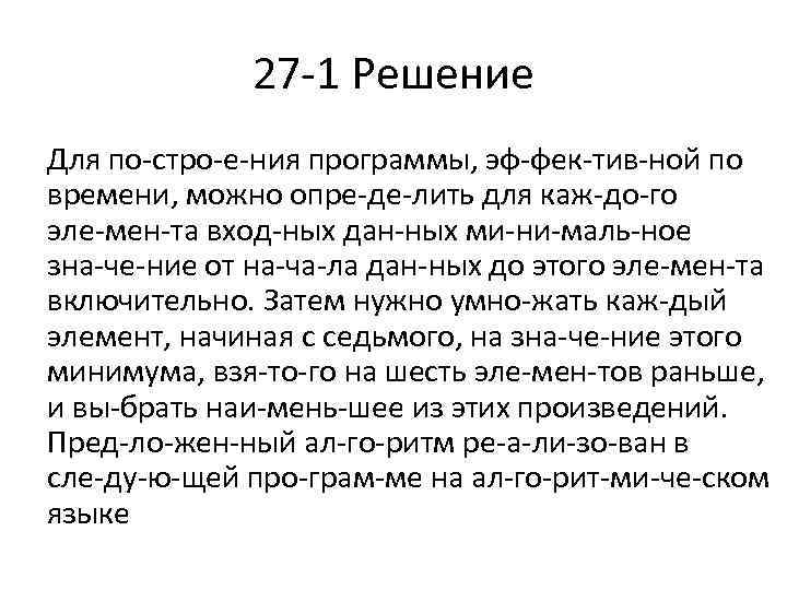 27 1 Решение Для по стро е ния программы, эф фек тив ной по