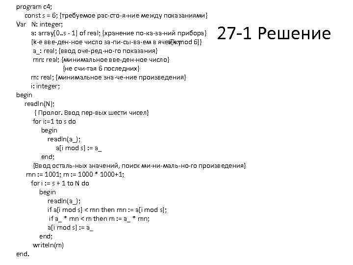 program c 4; const s = 6; {требуемое рас сто я ние между показаниями}