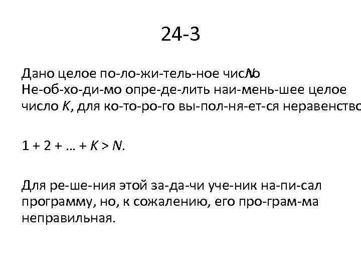 24 3 Дано целое по ло жи тель ное число N. Не об хо