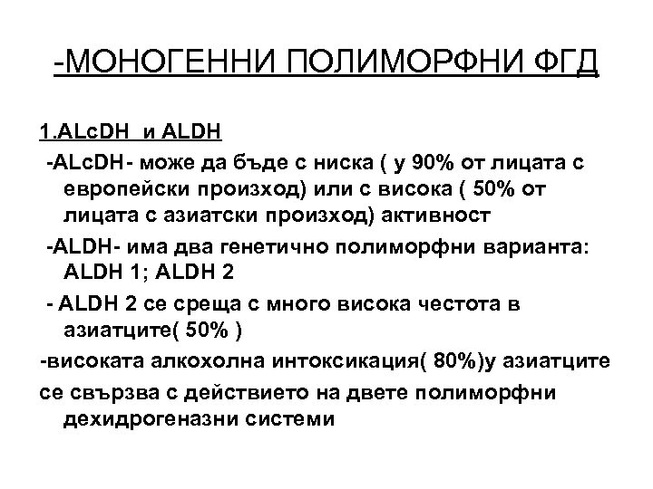 -МОНОГЕННИ ПОЛИМОРФНИ ФГД 1. АLc. DH и ALDH -АLc. DH- може да бъде с