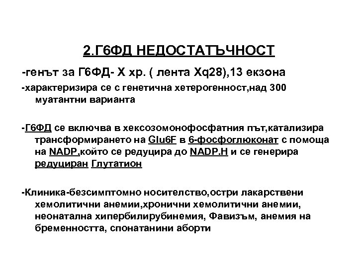 2. Г 6 ФД НЕДОСТАТЪЧНОСТ -генът за Г 6 ФД- X хр. ( лента