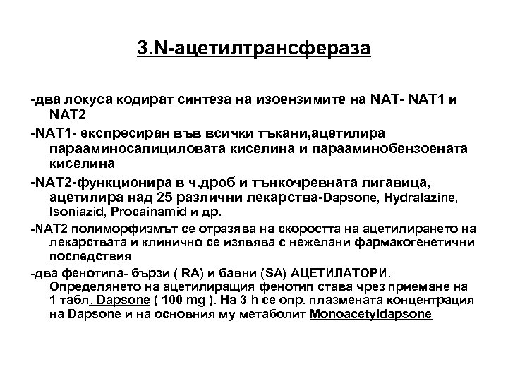 3. N-ацетилтрансфераза -два локуса кодират синтеза на изоензимите на NAT- NAT 1 и NAT