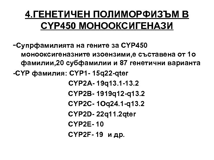 4. ГЕНЕТИЧЕН ПОЛИМОРФИЗЪМ В CYP 450 МОНООКСИГЕНАЗИ -Супрфамилията на гените за CYP 450 монооксигеназните