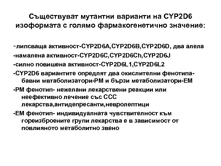 Съществуват мутантни варианти на CYP 2 D 6 изоформата с голямо фармакогенетично значение: -липсваща