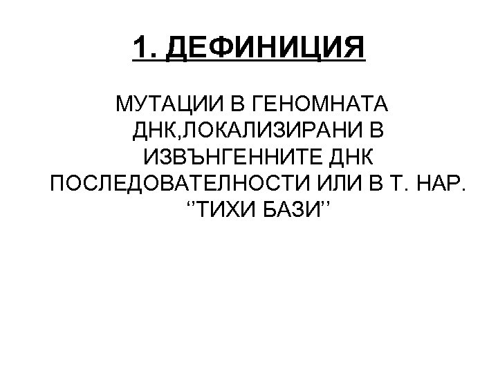 1. ДЕФИНИЦИЯ МУТАЦИИ В ГЕНОМНАТА ДНК, ЛОКАЛИЗИРАНИ В ИЗВЪНГЕННИТЕ ДНК ПОСЛЕДОВАТЕЛНОСТИ ИЛИ В Т.