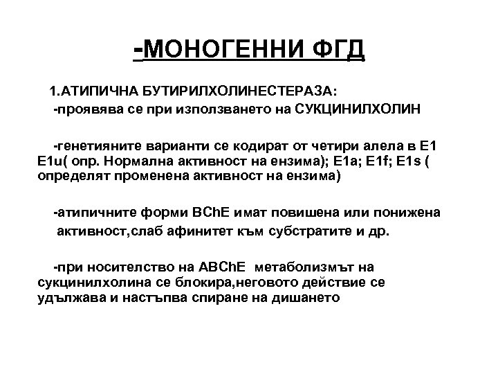 -МОНОГЕННИ ФГД 1. АТИПИЧНА БУТИРИЛХОЛИНЕСТЕРАЗА: -проявява се при използването на СУКЦИНИЛХОЛИН -генетияните варианти се