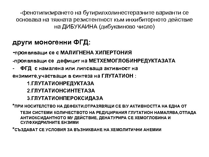 -фенотипизирането на бутирилхолинестеразните варианти се основава на тяхната резистентност към инхибиторното действие на ДИБУКАИНА