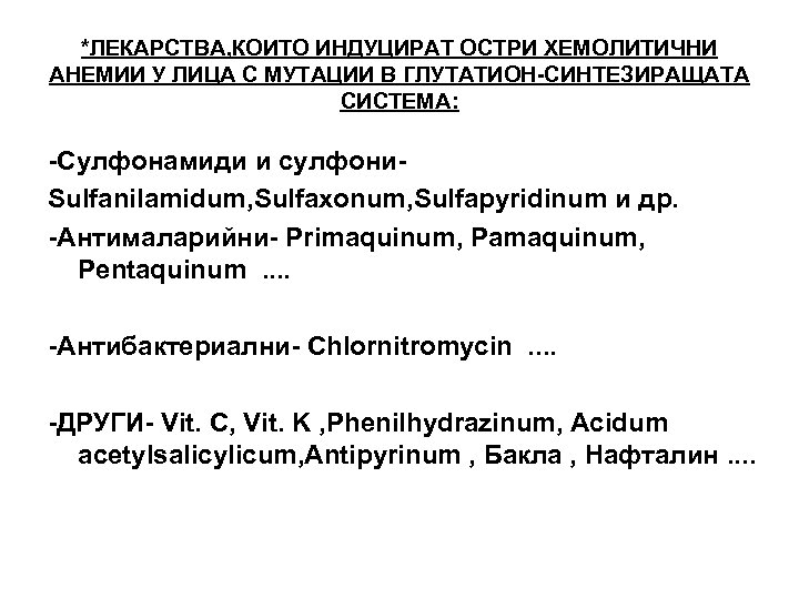 *ЛЕКАРСТВА, КОИТО ИНДУЦИРАТ ОСТРИ ХЕМОЛИТИЧНИ АНЕМИИ У ЛИЦА С МУТАЦИИ В ГЛУТАТИОН-СИНТЕЗИРАЩАТА СИСТЕМА: -Сулфонамиди