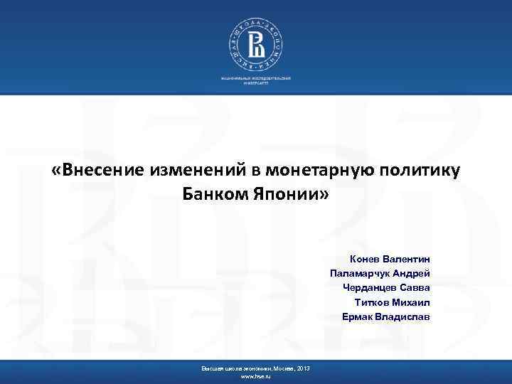  «Внесение изменений в монетарную политику Банком Японии» Конев Валентин Паламарчук Андрей Черданцев Савва