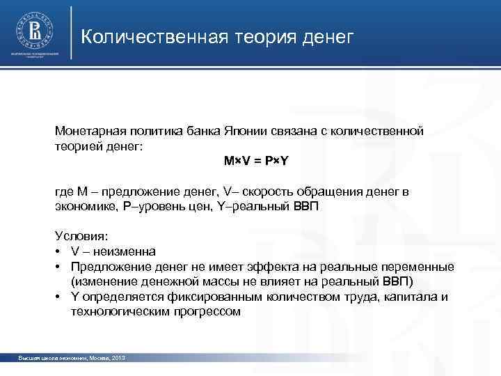 Количественная теория денег Монетарная политика банка Японии связана с количественной теорией денег: M×V =