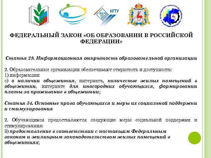 ФЕДЕРАЛЬНЫЙ ЗАКОН «ОБ ОБРАЗОВАНИИ В РОССИЙСКОЙ ФЕДЕРАЦИИ» Статья 29. Информационная открытость образовательной организации 2.