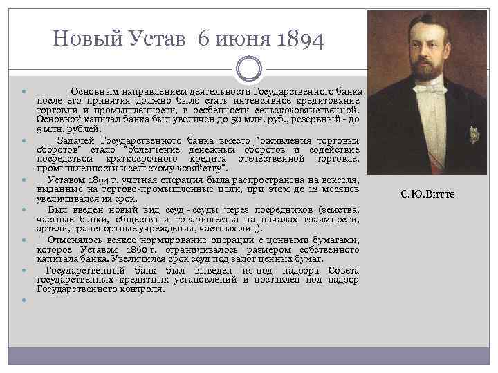 Новый Устав 6 июня 1894 Основным направлением деятельности Государственного банка после его принятия должно