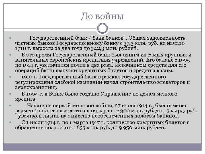 До войны Государственный банк -"банков". Общая задолженность частных банков Государственному банку с 37, 3
