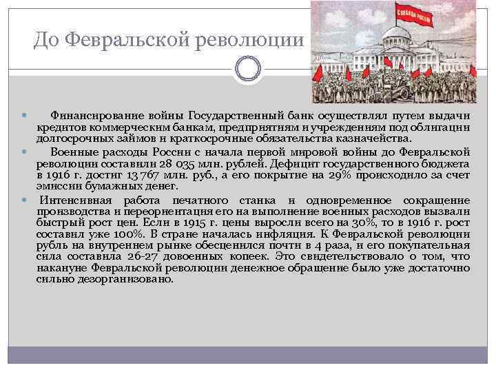 До Февральской революции Финансирование войны Государственный банк осуществлял путем выдачи кредитов коммерческим банкам, предприятиям