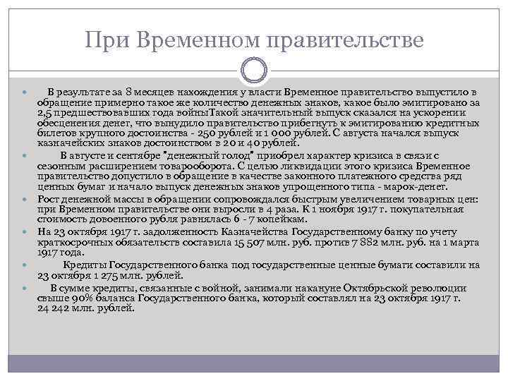 При Временном правительстве В результате за 8 месяцев нахождения у власти Временное правительство выпустило