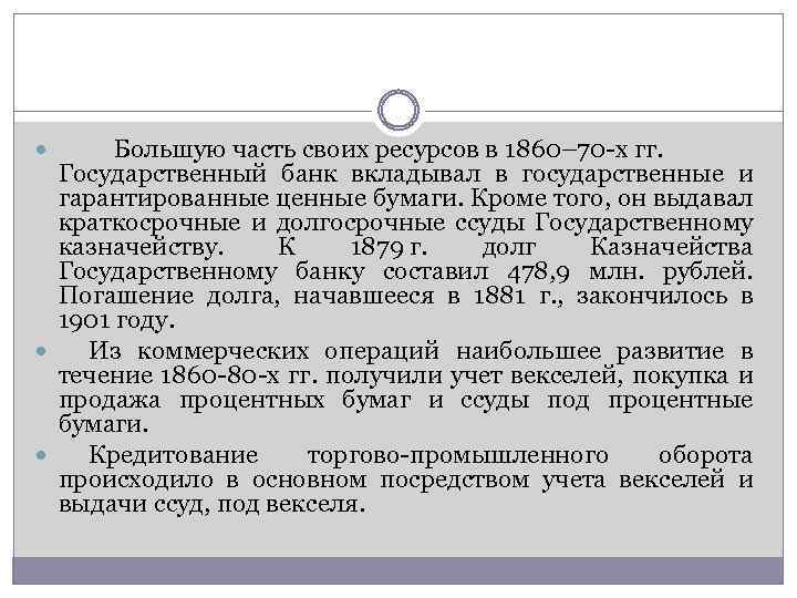 Большую часть своих ресурсов в 1860– 70 -х гг. Государственный банк вкладывал в государственные