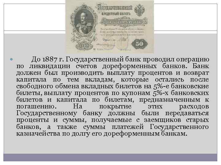  До 1887 г. Государственный банк проводил операцию по ликвидации счетов дореформенных банков. Банк