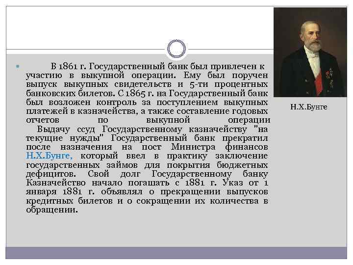  В 1861 г. Государственный банк был привлечен к участию в выкупной операции. Ему