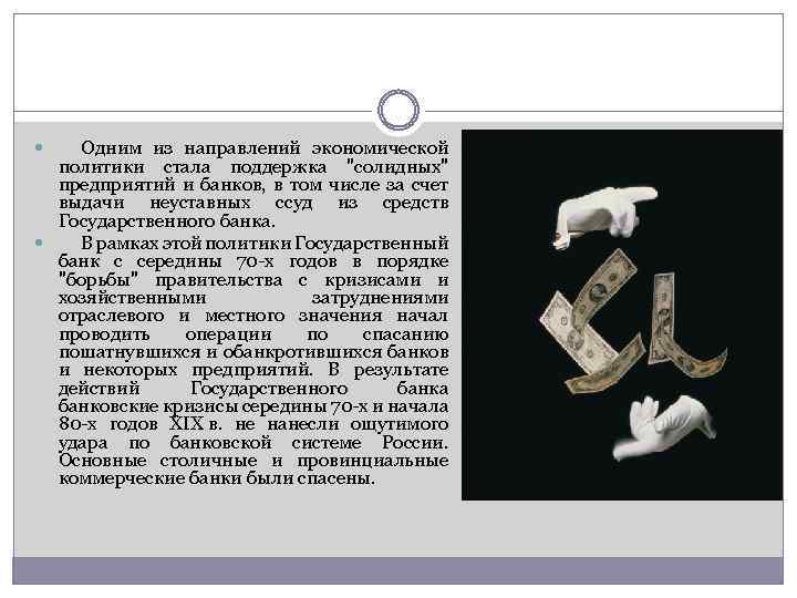  Одним из направлений экономической политики стала поддержка "солидных" предприятий и банков, в том