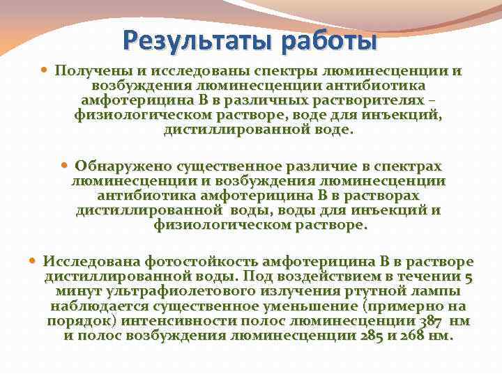  Результаты работы Получены и исследованы спектры люминесценции и возбуждения люминесценции антибиотика амфотерицина В