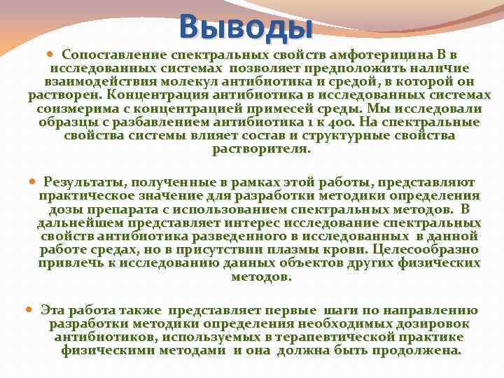 Выводы Сопоставление спектральных свойств амфотерицина В в исследованных системах позволяет предположить наличие взаимодействия молекул
