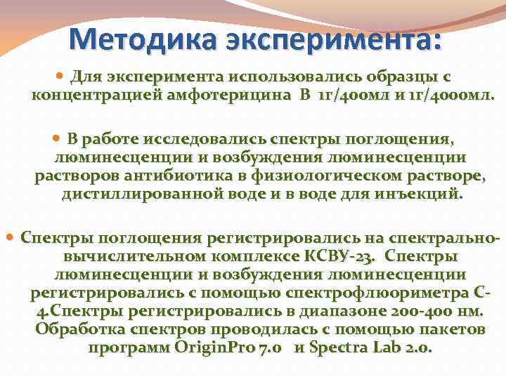 Методика эксперимента: Для эксперимента использовались образцы с концентрацией амфотерицина В 1 г/400 мл и
